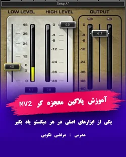 آموزش پلاگین معجزه گر MV2 (کنترل داینامیک و حجم صدا)