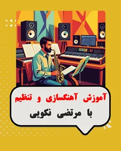 دوره آهنگ‌سازی و تنظیم با مرتضی نکویی