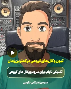 تیون وکال های سرود و گروهی به سادگی