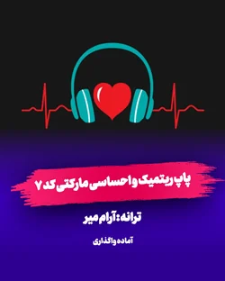 پاپ احساسی و مارکتی کد 7