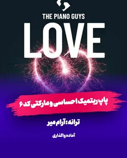 پاپ احساسی ریتمیک مارکتی کد 6