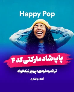 پاپ شاد مدرن و مارکتی کد 4