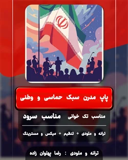 موزیک آماده واگذاری پاپ مدرن حماسی  کد 2