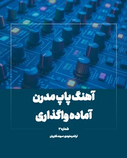 آهنگ آماده واگذاری پاپ مدرن (کد 3)