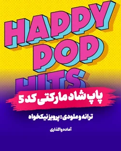 پاپ مارکتی شاد و مدرن کد 5