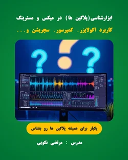 ابزارشناسی در میکس و مسترینگ